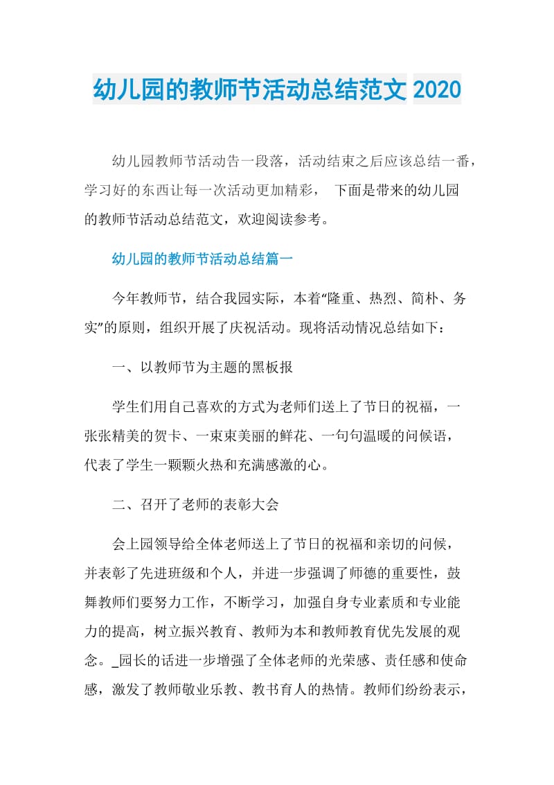 幼儿园的教师节活动总结范文2020.doc_第1页