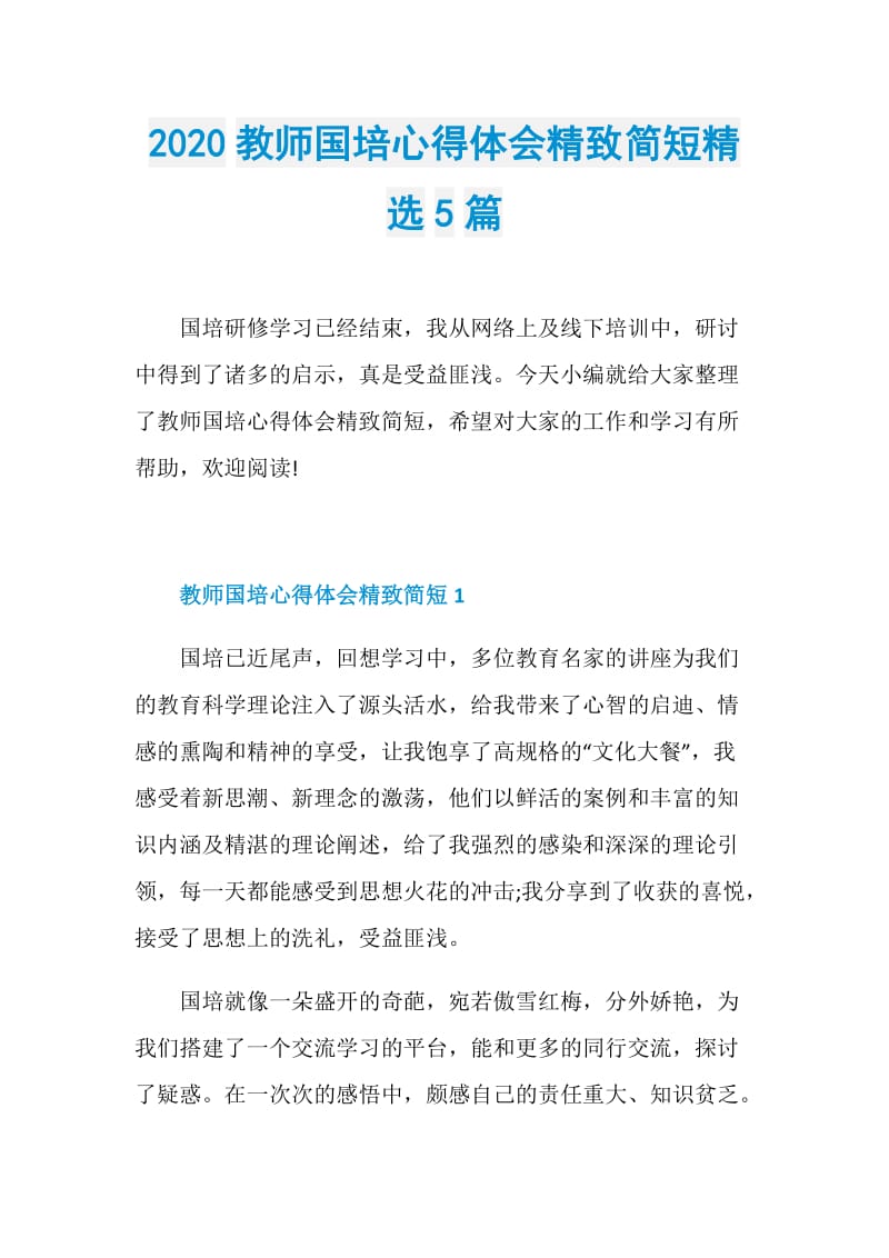 2020教师国培心得体会精致简短精选5篇.doc_第1页