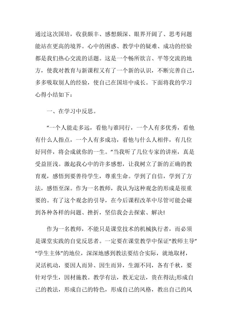 2020教师国培心得体会精致简短精选5篇.doc_第2页