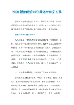 2020新教师培训心得体会范文5篇.doc