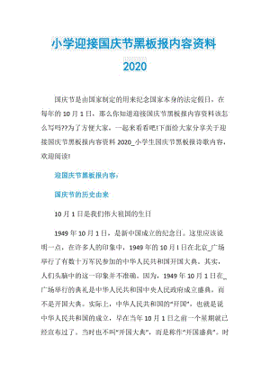 小学迎接国庆节黑板报内容资料2020.doc