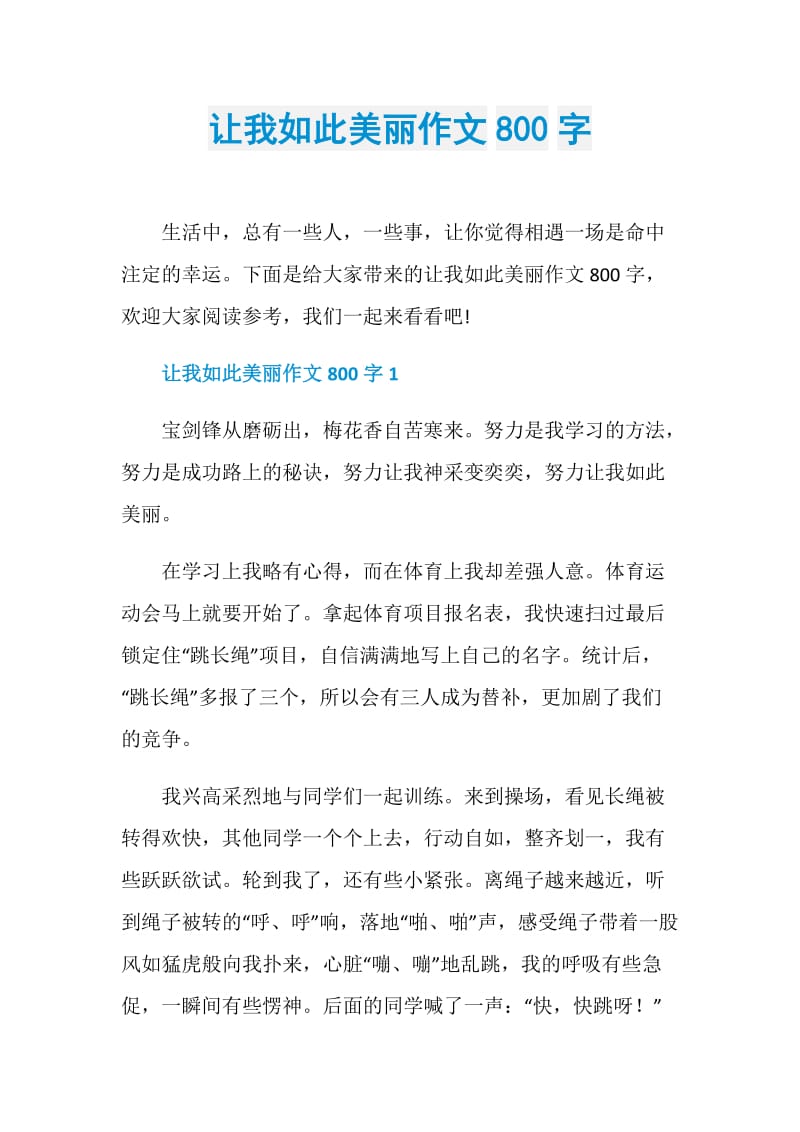 让我如此美丽作文800字.doc_第1页