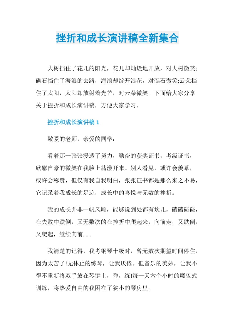 挫折和成长演讲稿全新集合.doc_第1页