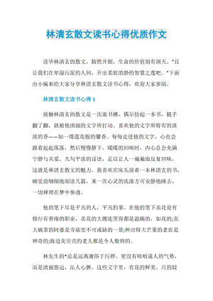 林清玄散文读书心得优质作文.doc