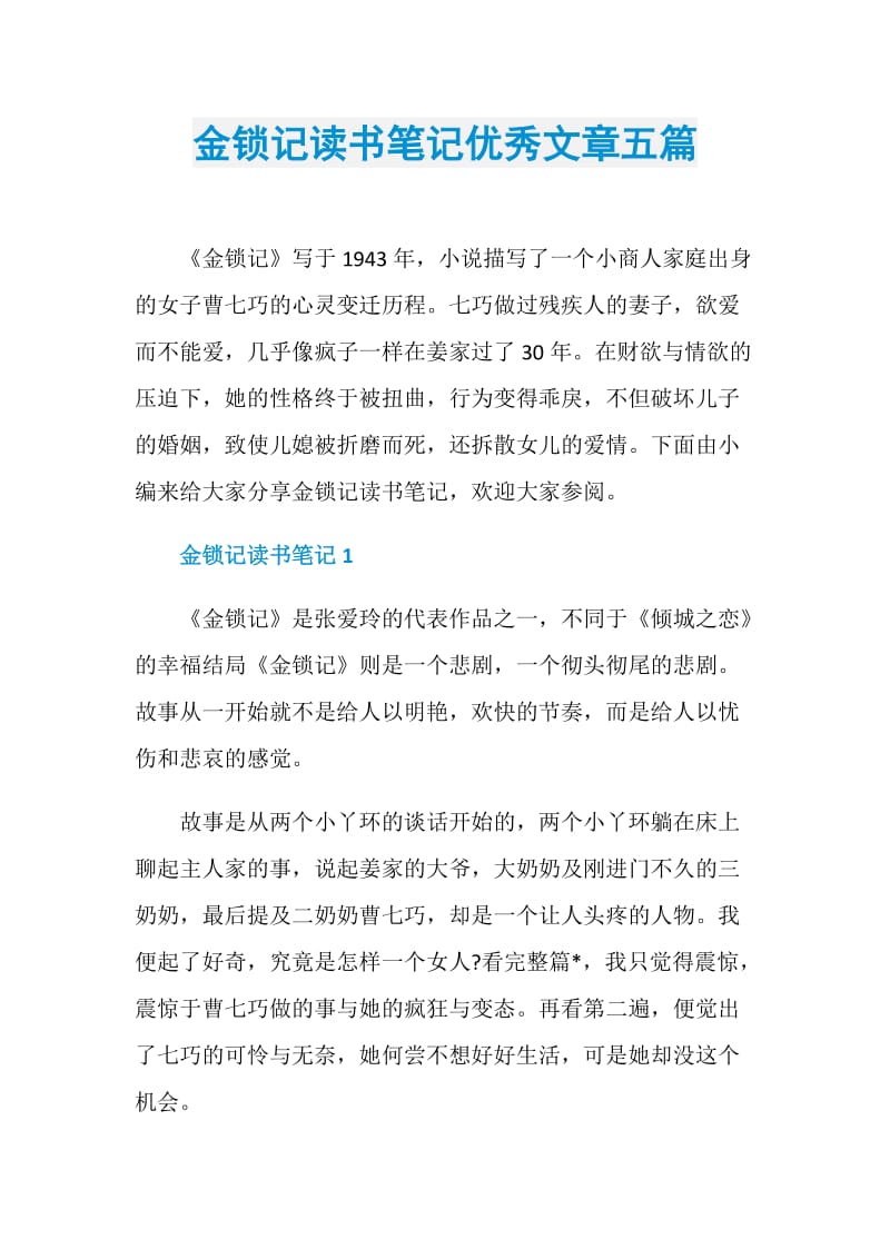 金锁记读书笔记优秀文章五篇.doc_第1页