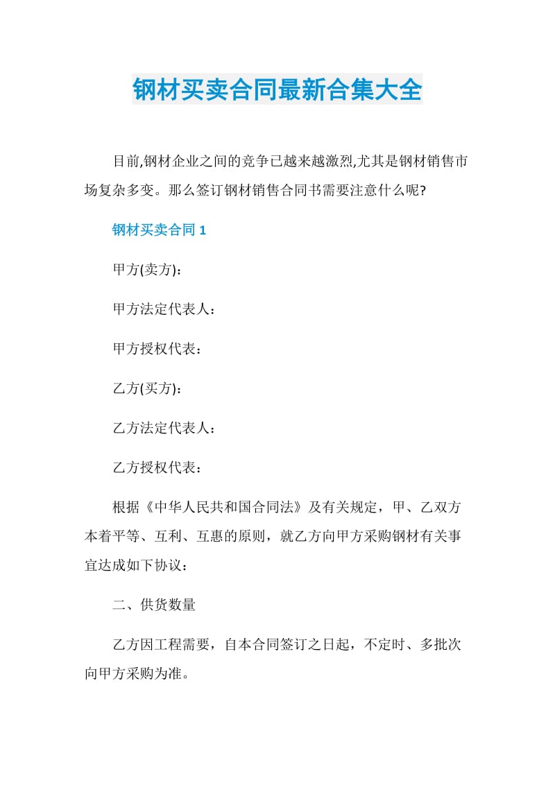 钢材买卖合同最新合集大全.doc_第1页