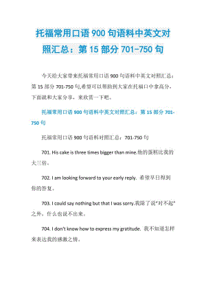 托福常用口语900句语料中英文对照汇总：第15部分701-750句.doc