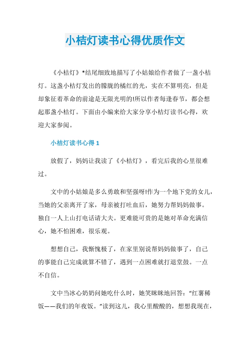 小桔灯读书心得优质作文.doc_第1页