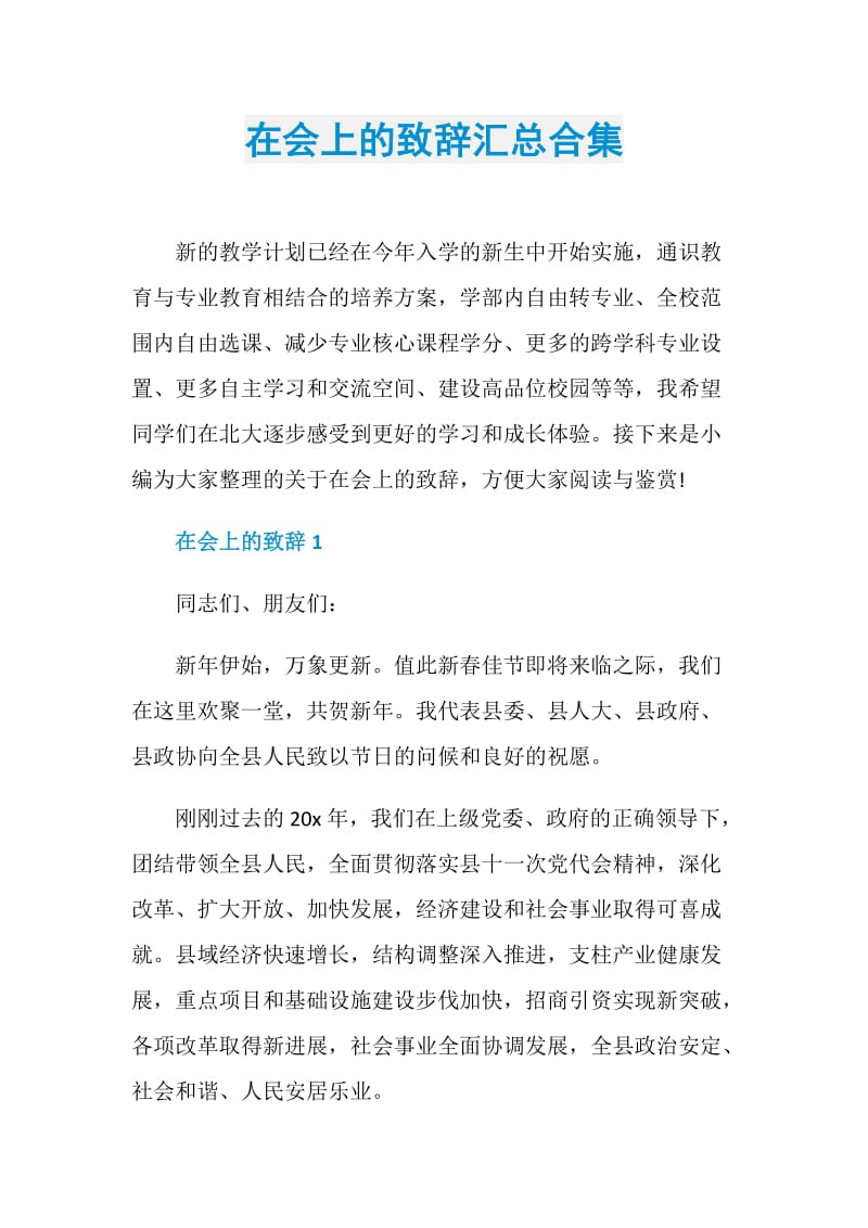 在会上的致辞汇总合集.doc_第1页