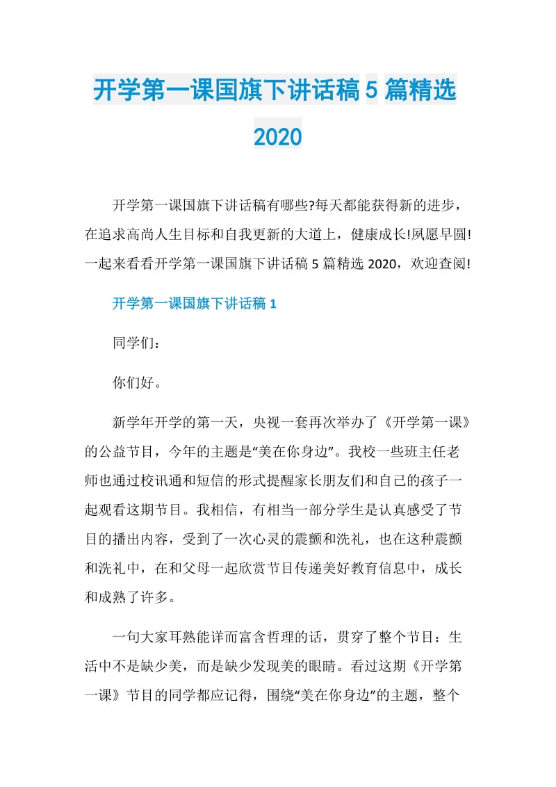 开学第一课国旗下讲话稿5篇精选2020.doc_第1页