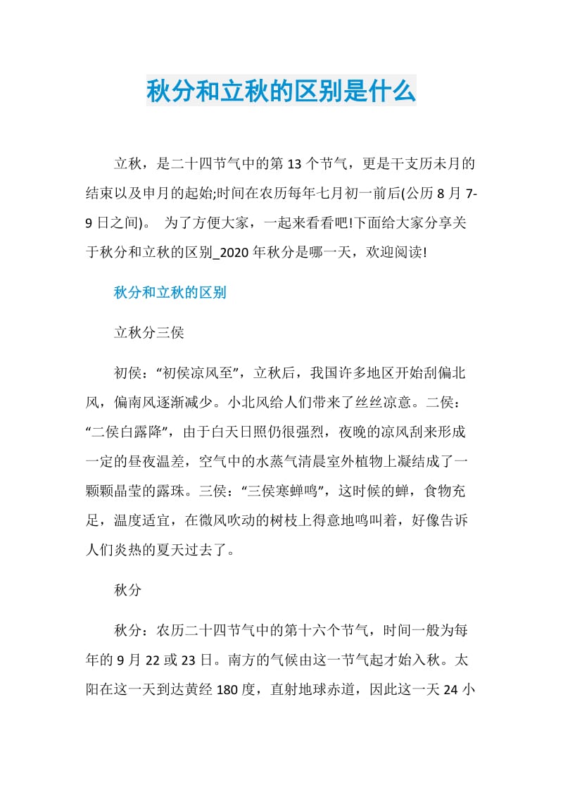 秋分和立秋的区别是什么.doc_第1页