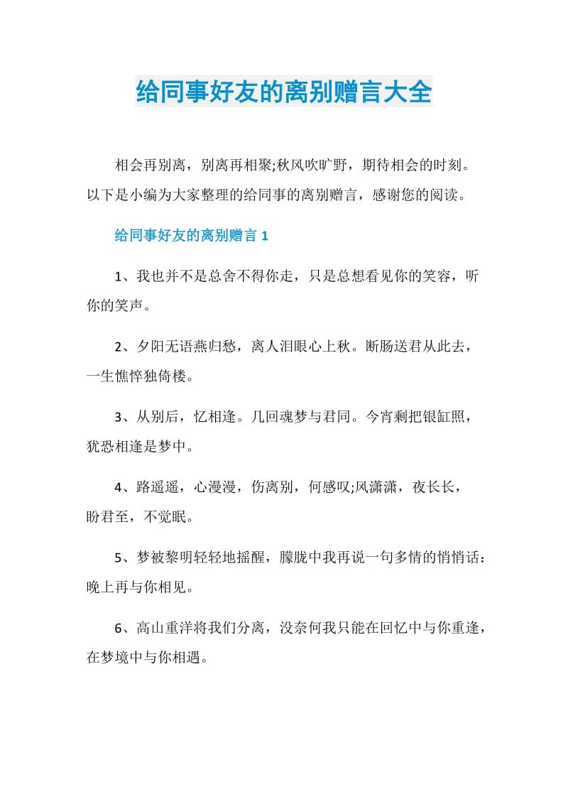 给同事好友的离别赠言大全.doc_第1页