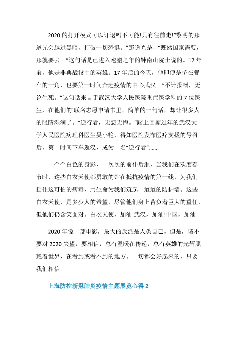 上海防控新冠肺炎疫情主题展览观后感心得五篇.doc_第2页