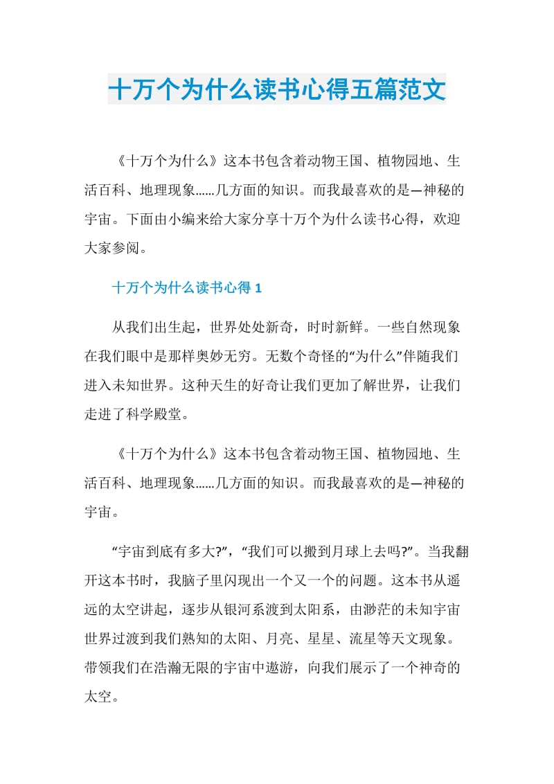 十万个为什么读书心得五篇范文.doc_第1页