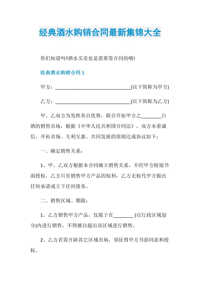 经典酒水购销合同最新集锦大全.doc_第1页