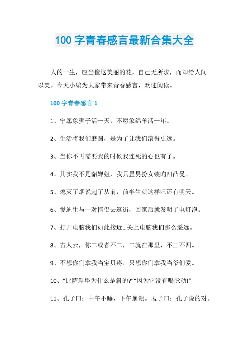 100字青春感言最新合集大全.doc_第1页