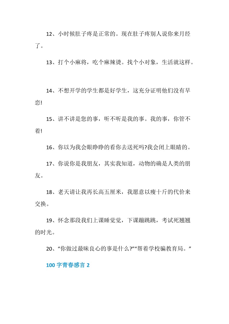 100字青春感言最新合集大全.doc_第2页