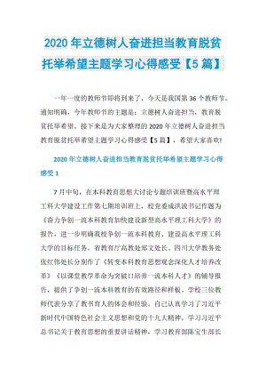 2020年立德树人奋进担当教育脱贫托举希望主题学习心得感受【5篇】.doc