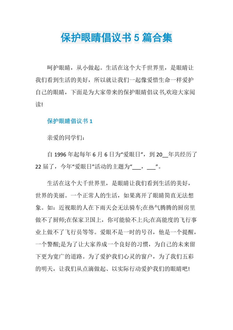 保护眼睛倡议书5篇合集.doc_第1页