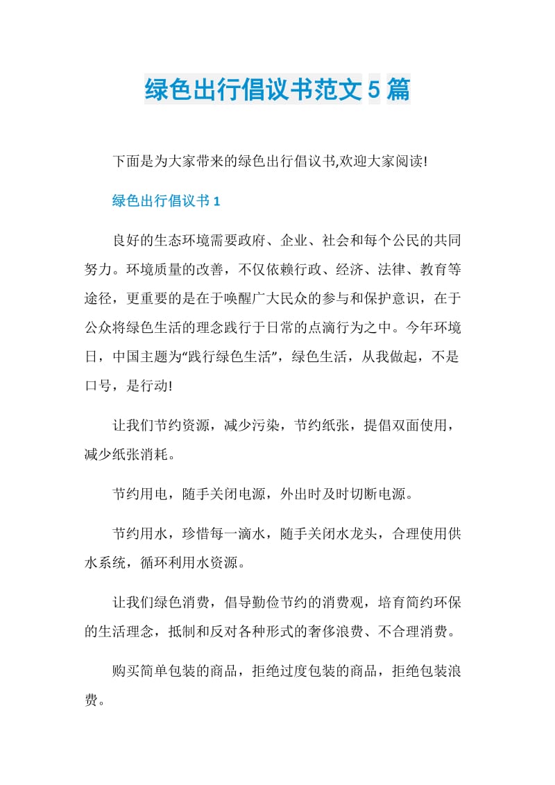 绿色出行倡议书范文5篇.doc_第1页