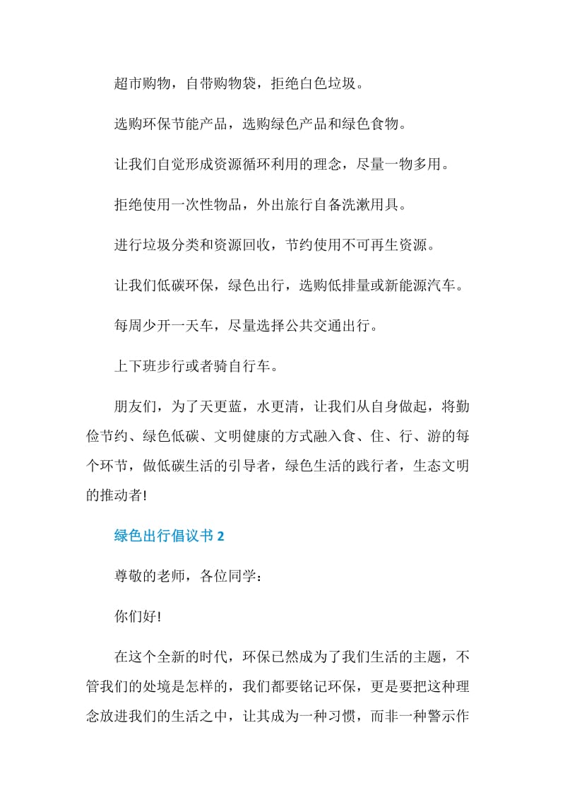 绿色出行倡议书范文5篇.doc_第2页