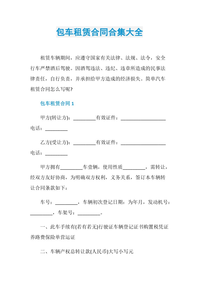 包车租赁合同合集大全.doc_第1页