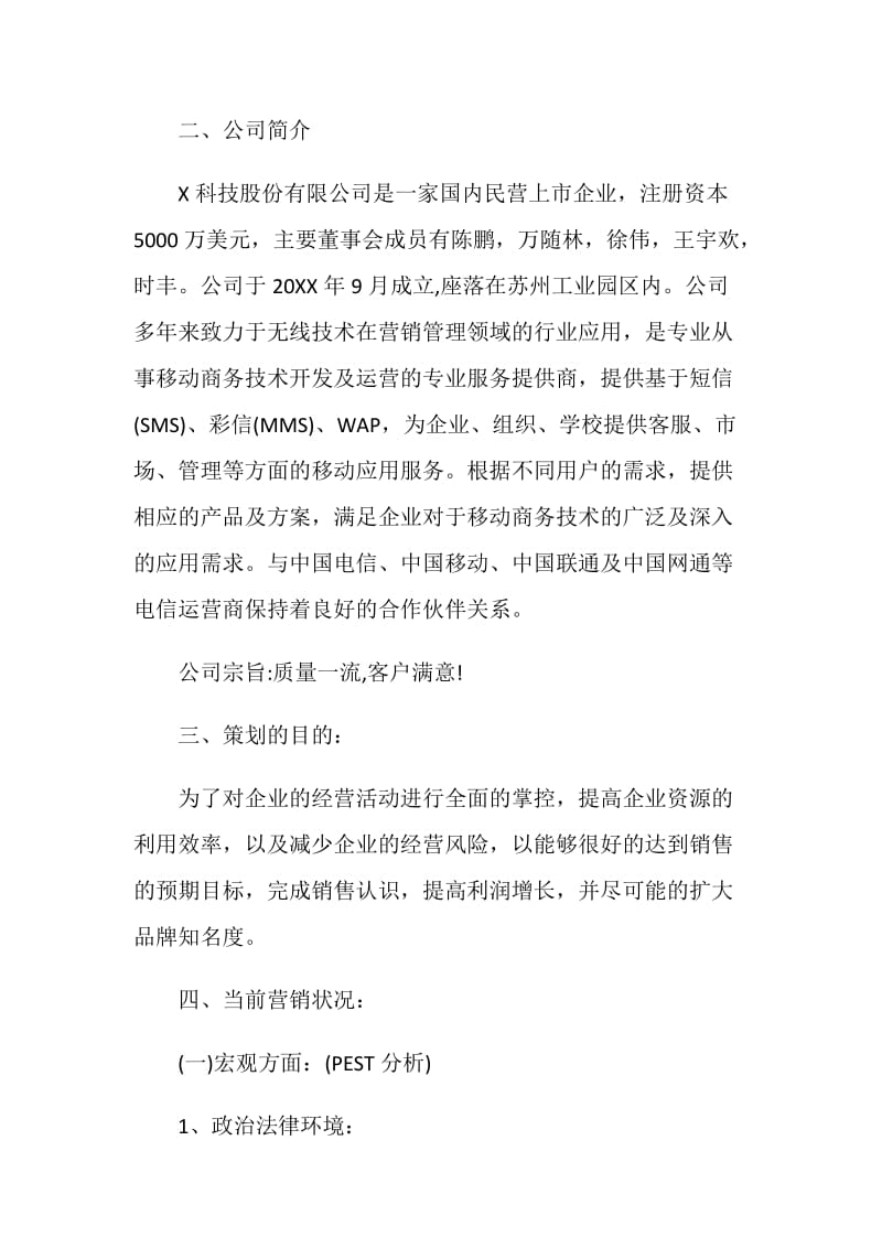 企业新产品营销推广策划方案.doc_第2页