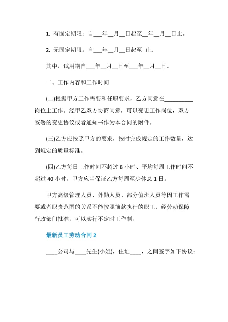 最新员工劳动合同模板大全合集.doc_第2页