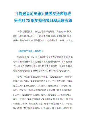 《海报里的英雄》世界反法西斯战争胜利75周年特别节目观后感五篇.doc