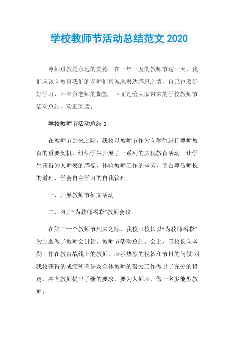 学校教师节活动总结范文2020.doc_第1页