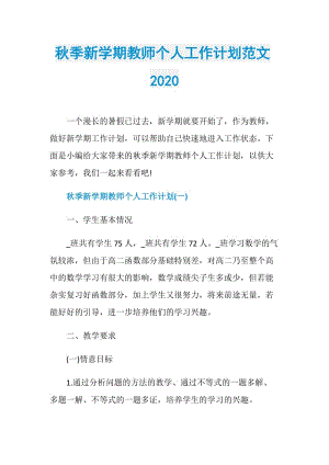 秋季新学期教师个人工作计划范文2020.doc