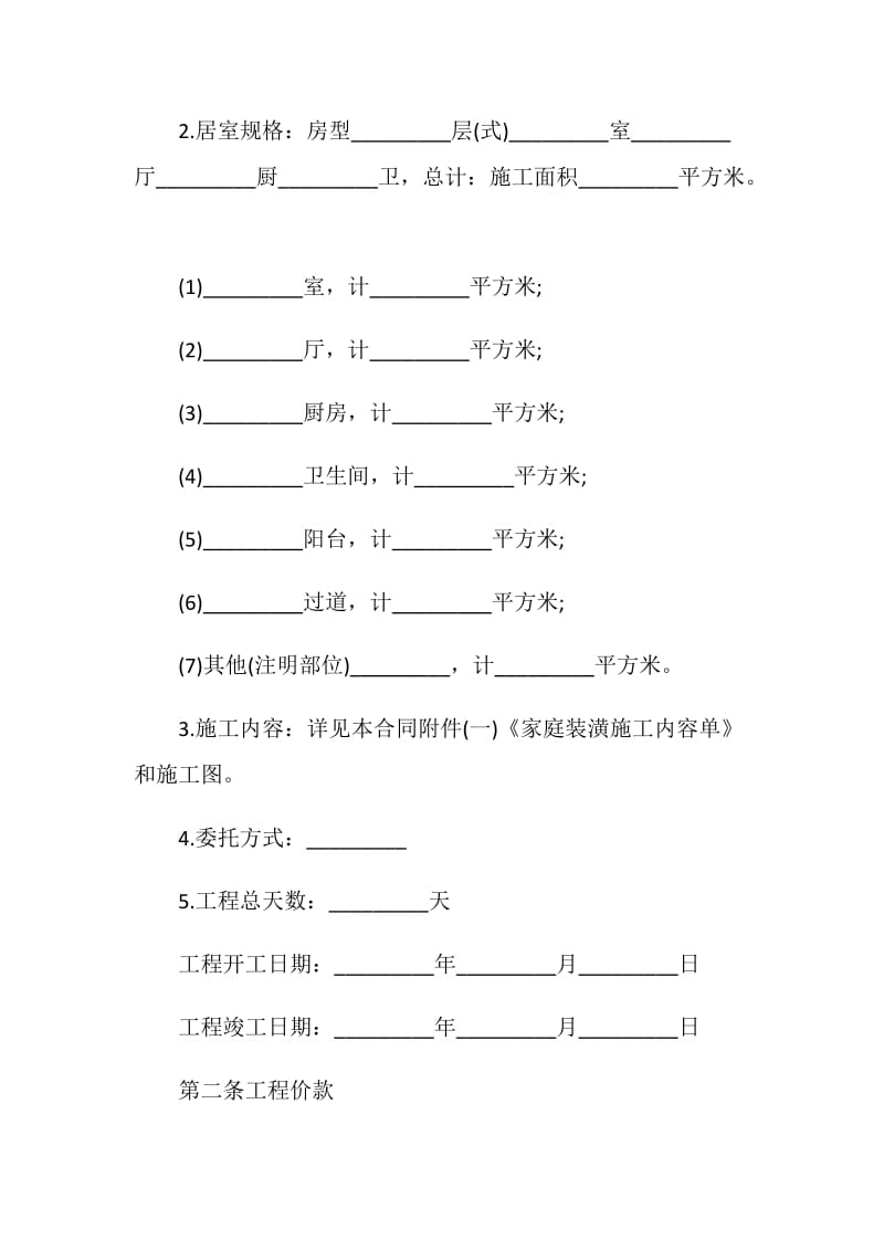 2020家庭房屋装修合同范本精选3篇.doc_第2页