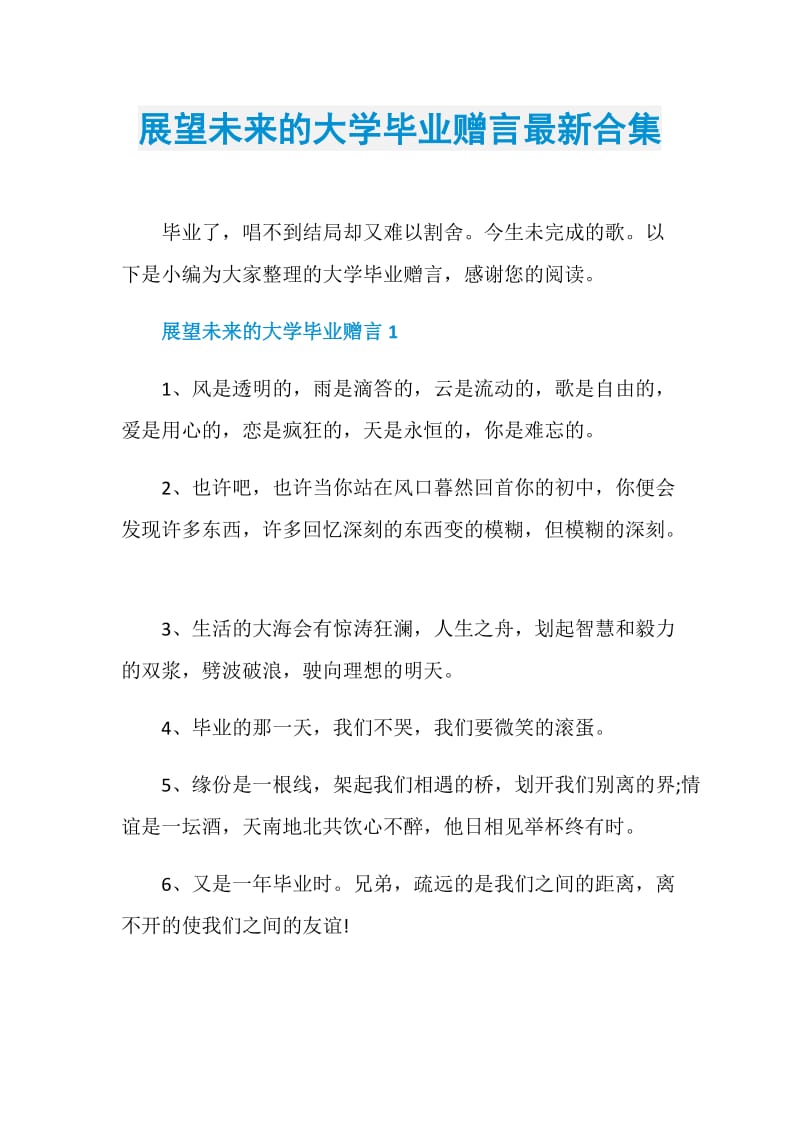 展望未来的大学毕业赠言最新合集.doc_第1页