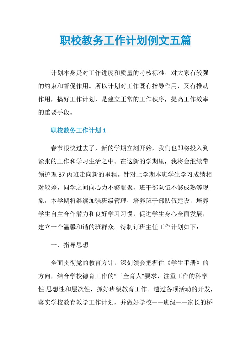 职校教务工作计划例文五篇.doc_第1页