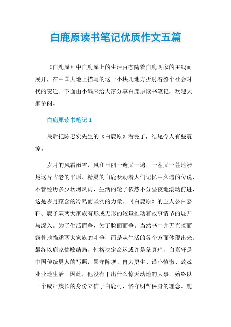 白鹿原读书笔记优质作文五篇.doc_第1页