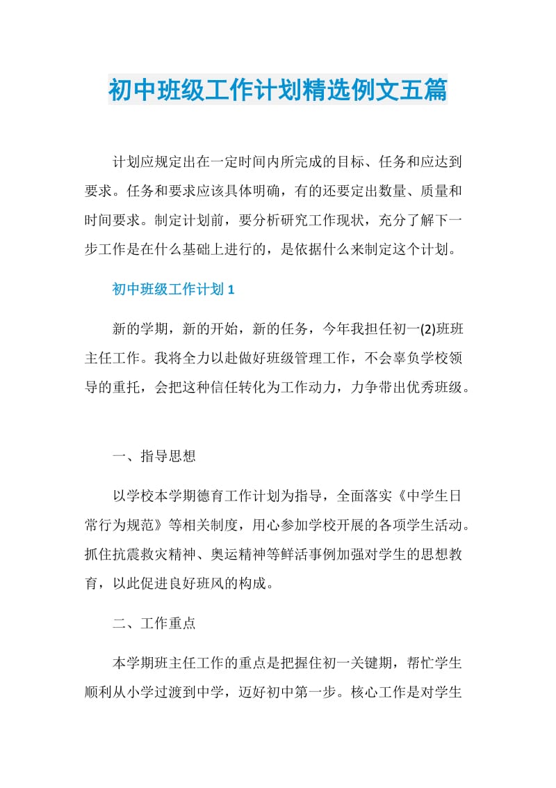 初中班级工作计划精选例文五篇.doc_第1页