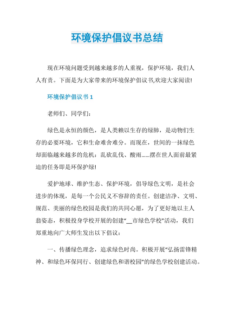 环境保护倡议书总结.doc_第1页