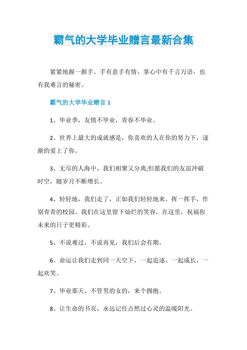 霸气的大学毕业赠言最新合集.doc_第1页