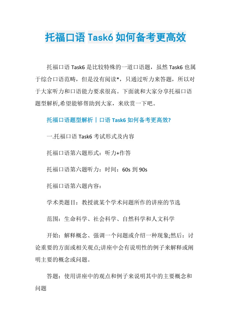 托福口语Task6如何备考更高效.doc_第1页