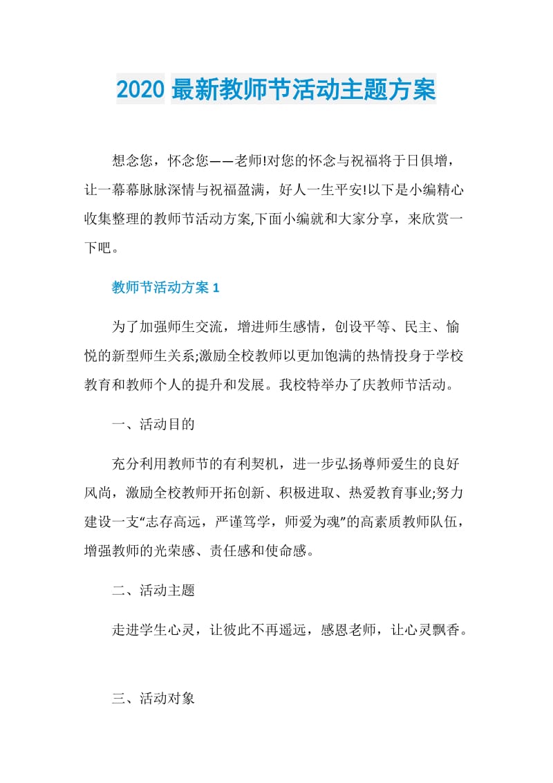 2020最新教师节活动主题方案.doc_第1页