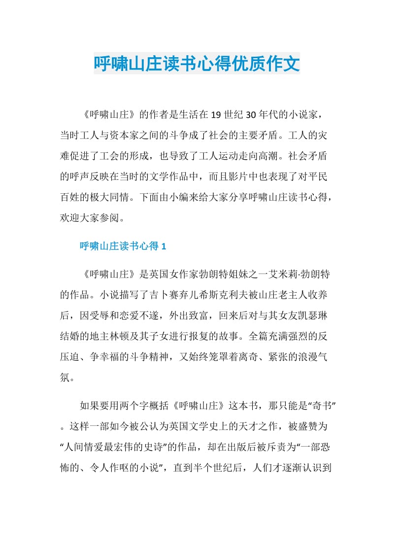 呼啸山庄读书心得优质作文.doc_第1页