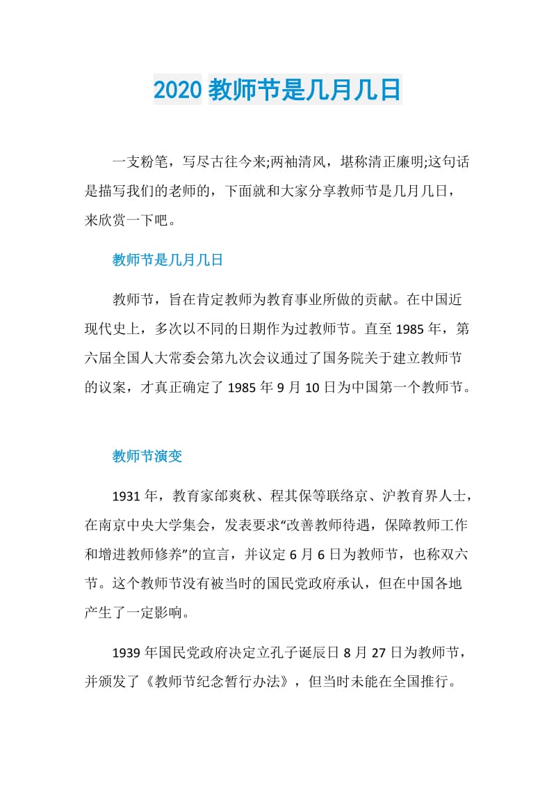 2020教师节是几月几日.doc_第1页