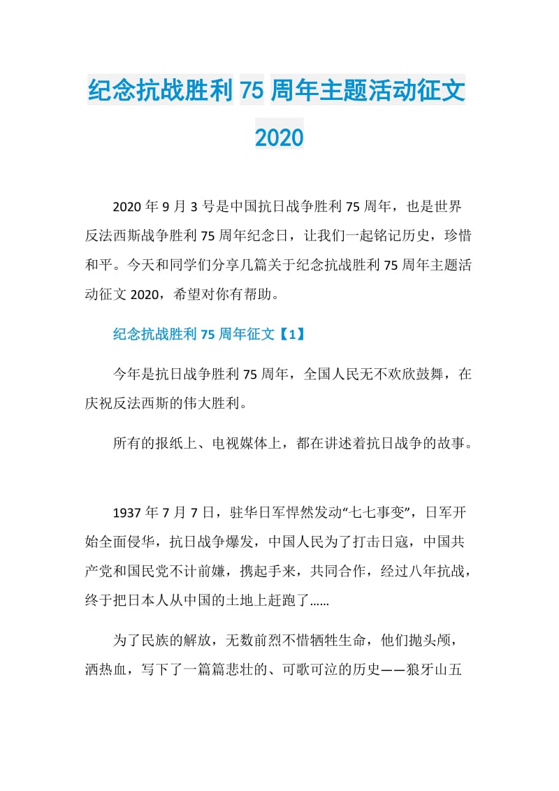 纪念抗战胜利75周年主题活动征文2020.doc_第1页