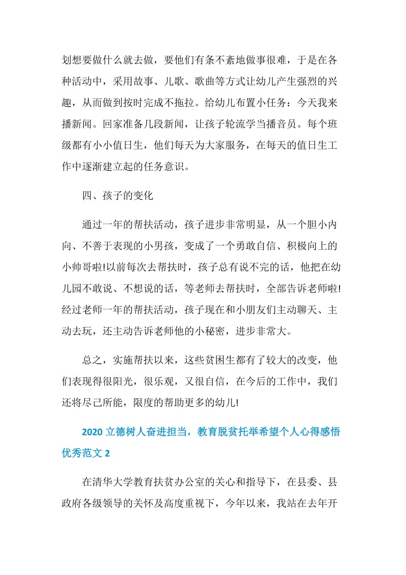 2020立德树人奋进担当教育脱贫托举希望个人心得感悟优秀范文5篇.doc_第3页