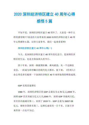 2020深圳经济特区建立40周年心得感悟5篇.doc