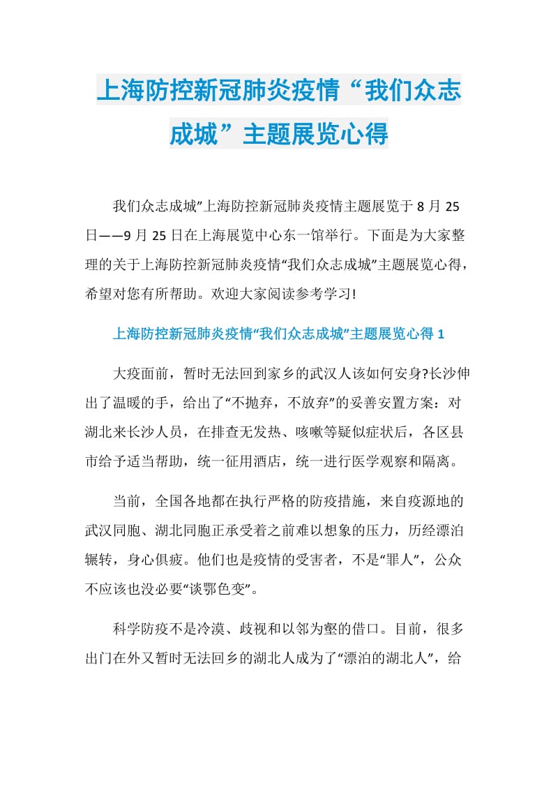 上海防控新冠肺炎疫情“我们众志成城”主题展览心得.doc_第1页