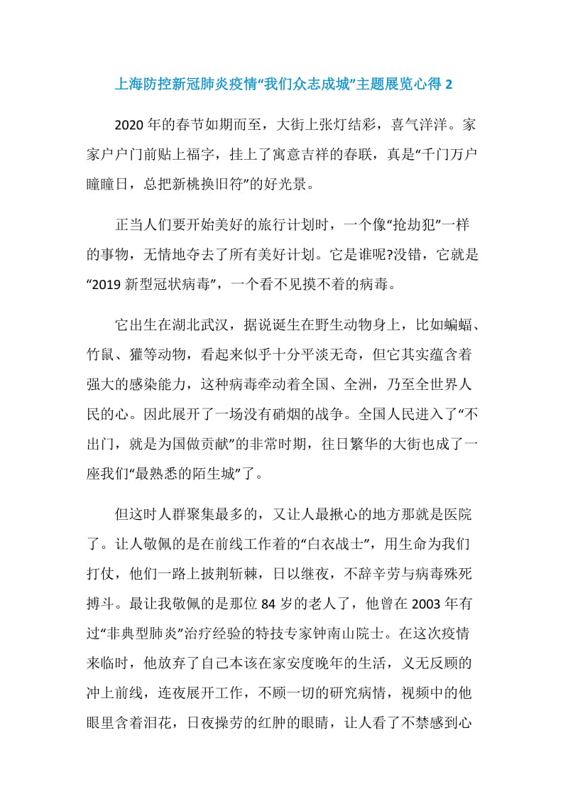 上海防控新冠肺炎疫情“我们众志成城”主题展览心得.doc_第3页