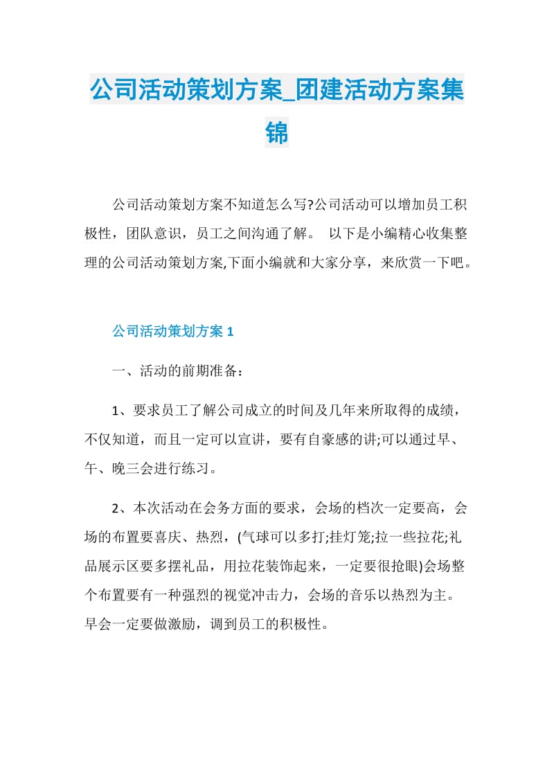 公司活动策划方案_团建活动方案集锦.doc_第1页