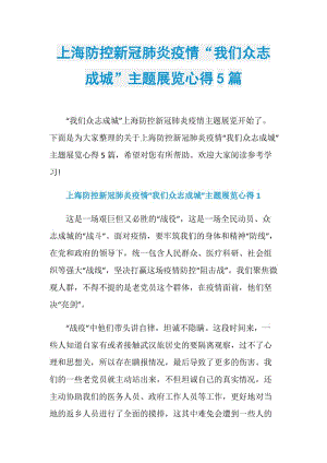 上海防控新冠肺炎疫情“我们众志成城”主题展览心得5篇.doc