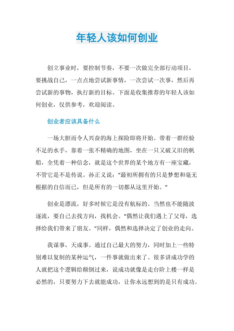 年轻人该如何创业.doc_第1页